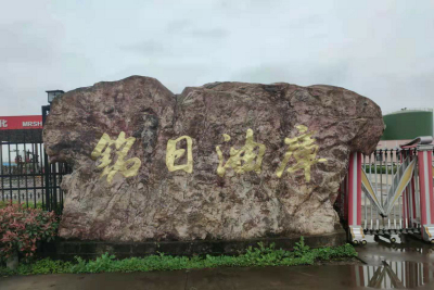 铭日油库