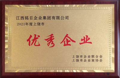 热烈祝贺“江西铭日企业集团有限公司”荣获2021年度“上饶市优秀企业”荣誉称号！